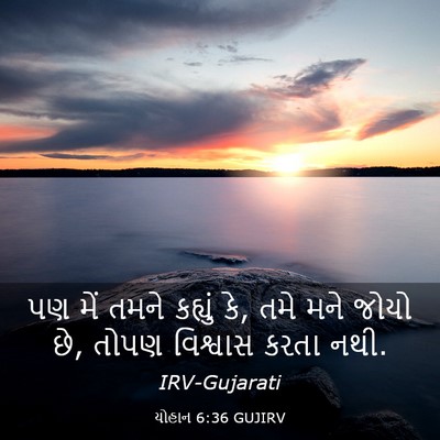 Picture 03 - યોહાન 6:36 GUJIRV - પણ મેં તમને કહ્યું - Bible Verse Picture
