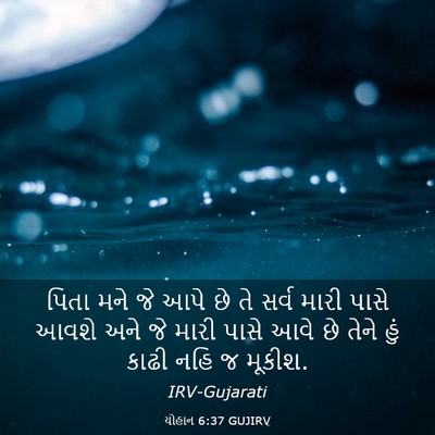 Picture 03 - યોહાન 6:37 GUJIRV - પિતા મને જે આપે છે - Bible Verse Picture