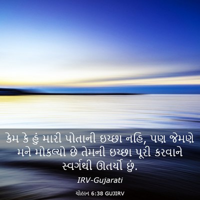 Picture 03 - યોહાન 6:38 GUJIRV - કેમ કે હું મારી - Bible Verse Picture