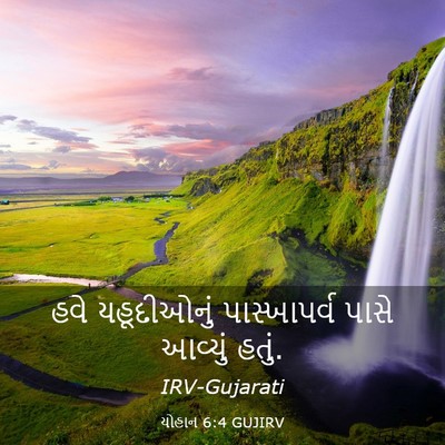 Picture 03 - યોહાન 6:4 GUJIRV - હવે યહૂદીઓનું - Bible Verse Picture