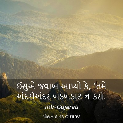 Picture 03 - યોહાન 6:43 GUJIRV - ઈસુએ જવાબ આપ્યો કે, - Bible Verse Picture