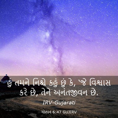 Picture 03 - યોહાન 6:47 GUJIRV - હું તમને નિશ્ચે - Bible Verse Picture