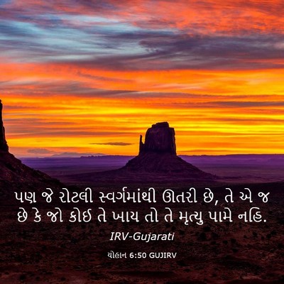Picture 03 - યોહાન 6:50 GUJIRV - પણ જે રોટલી - Bible Verse Picture