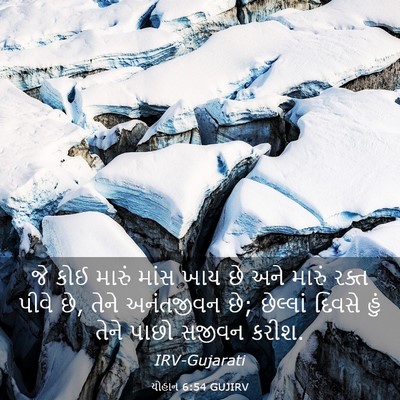 Picture 03 - યોહાન 6:54 GUJIRV - જે કોઈ મારું માંસ - Bible Verse Picture