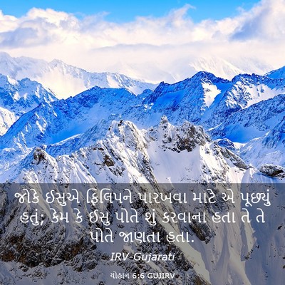 Picture 03 - યોહાન 6:6 GUJIRV - જોકે ઈસુએ ફિલિપને - Bible Verse Picture