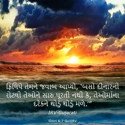 Picture 03 - યોહાન 6:7 GUJIRV - ફિલિપે તેમને જવાબ - Bible Verse Picture