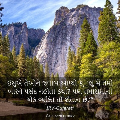 Picture 03 - યોહાન 6:70 GUJIRV - ઈસુએ તેઓને જવાબ - Bible Verse Picture