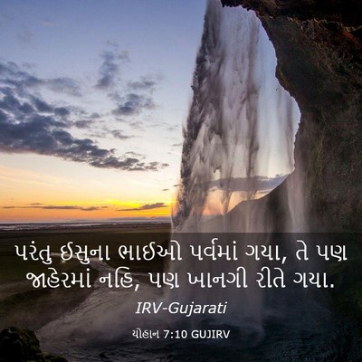 Picture 03 - યોહાન 7:10 GUJIRV - પરંતુ ઈસુના ભાઈઓ - Bible Verse Picture