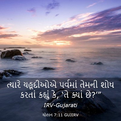Picture 03 - યોહાન 7:11 GUJIRV - ત્યારે યહૂદીઓએ - Bible Verse Picture