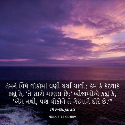 Picture 03 - યોહાન 7:12 GUJIRV - તેમને વિષે - Bible Verse Picture