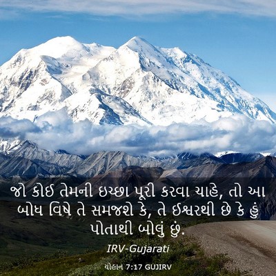 Picture 03 - યોહાન 7:17 GUJIRV - જો કોઈ તેમની ઇચ્છા - Bible Verse Picture