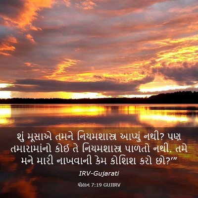 Picture 03 - યોહાન 7:19 GUJIRV - શું મૂસાએ તમને - Bible Verse Picture