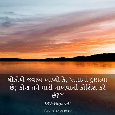 Picture 03 - યોહાન 7:20 GUJIRV - લોકોએ જવાબ આપ્યો - Bible Verse Picture