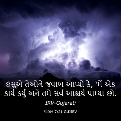 Picture 03 - યોહાન 7:21 GUJIRV - ઈસુએ તેઓને જવાબ - Bible Verse Picture