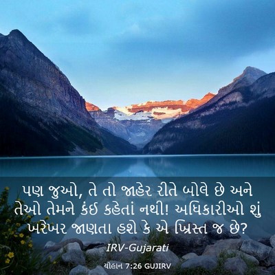 Picture 03 - યોહાન 7:26 GUJIRV - પણ જુઓ, તે તો જાહેર - Bible Verse Picture