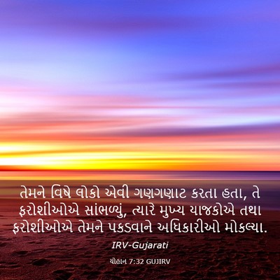 Picture 03 - યોહાન 7:32 GUJIRV - તેમને વિષે લોકો - Bible Verse Picture