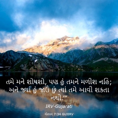 Picture 03 - યોહાન 7:34 GUJIRV - તમે મને શોધશો, પણ - Bible Verse Picture