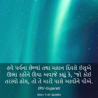Picture 03 - યોહાન 7:37 GUJIRV - હવે પર્વના - Bible Verse Picture