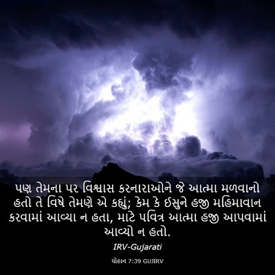 Picture 03 - યોહાન 7:39 GUJIRV - પણ તેમના પર - Bible Verse Picture