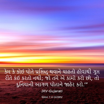 Picture 03 - યોહાન 7:4 GUJIRV - કેમ કે કોઈ પોતે - Bible Verse Picture