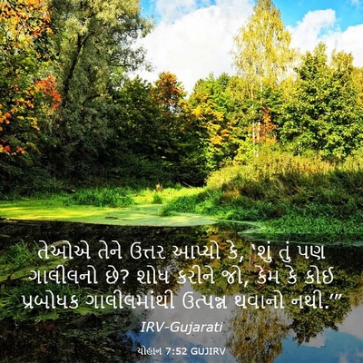 Picture 03 - યોહાન 7:52 GUJIRV - તેઓએ તેને ઉત્તર - Bible Verse Picture