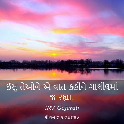Picture 03 - યોહાન 7:9 GUJIRV - ઈસુ તેઓને એ વાત - Bible Verse Picture