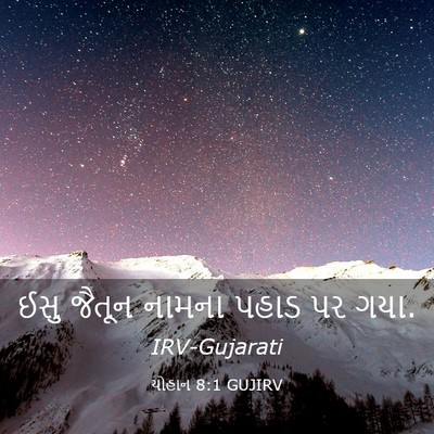 Picture 03 - યોહાન 8:1 GUJIRV - ઈસુ જૈતૂન નામના - Bible Verse Picture