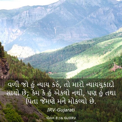 Picture 03 - યોહાન 8:16 GUJIRV - વળી જો હું ન્યાય - Bible Verse Picture
