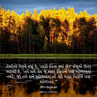 Picture 03 - યોહાન 8:19 GUJIRV - તેઓએ તેમને કહ્યું - Bible Verse Picture