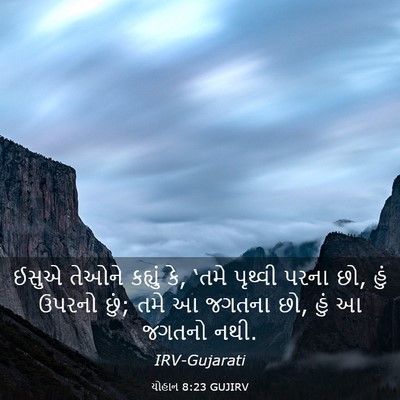 Picture 03 - યોહાન 8:23 GUJIRV - ઈસુએ તેઓને કહ્યું - Bible Verse Picture