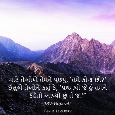Picture 03 - યોહાન 8:25 GUJIRV - માટે તેઓએ તેમને - Bible Verse Picture