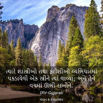 Picture 03 - યોહાન 8:3 GUJIRV - ત્યારે શાસ્ત્રીઓ - Bible Verse Picture