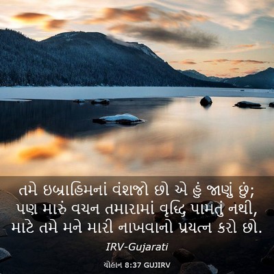 Picture 03 - યોહાન 8:37 GUJIRV - તમે ઇબ્રાહિમનાં - Bible Verse Picture