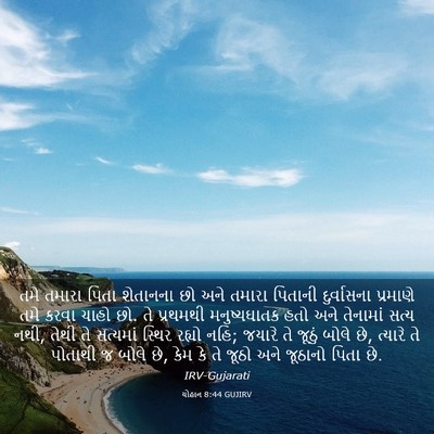 Picture 03 - યોહાન 8:44 GUJIRV - તમે તમારા પિતા - Bible Verse Picture