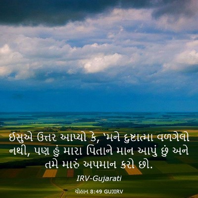 Picture 03 - યોહાન 8:49 GUJIRV - ઈસુએ ઉત્તર આપ્યો - Bible Verse Picture