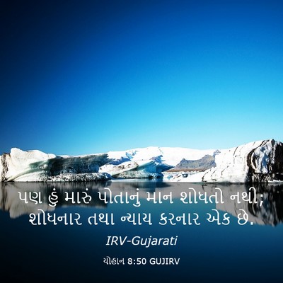Picture 03 - યોહાન 8:50 GUJIRV - પણ હું મારું - Bible Verse Picture