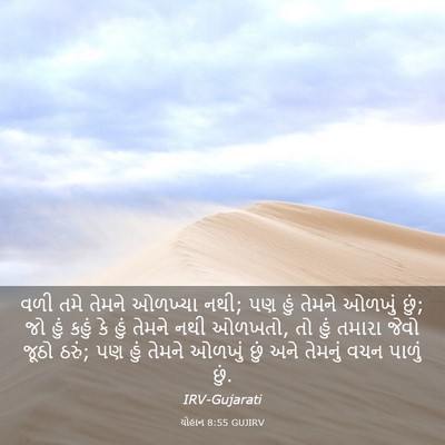 Picture 03 - યોહાન 8:55 GUJIRV - વળી તમે તેમને - Bible Verse Picture