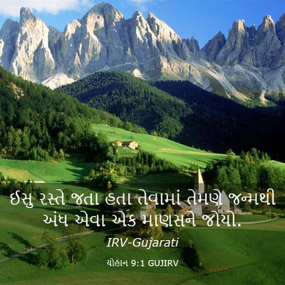 Picture 03 - યોહાન 9:1 GUJIRV - ઈસુ રસ્તે જતા હતા - Bible Verse Picture