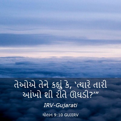 Picture 03 - યોહાન 9:10 GUJIRV - તેઓએ તેને કહ્યું - Bible Verse Picture