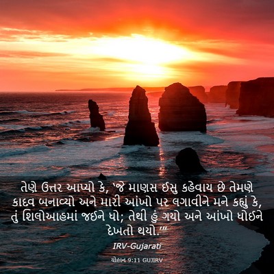 Picture 03 - યોહાન 9:11 GUJIRV - તેણે ઉત્તર આપ્યો - Bible Verse Picture