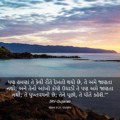 Picture 03 - યોહાન 9:21 GUJIRV - પણ હમણાં તે કેવી - Bible Verse Picture
