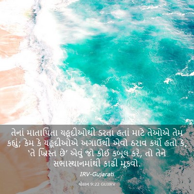 Picture 03 - યોહાન 9:22 GUJIRV - તેનાં માતાપિતા - Bible Verse Picture