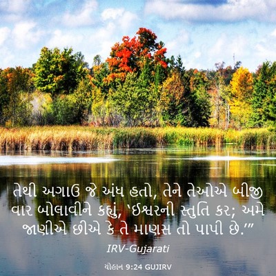 Picture 03 - યોહાન 9:24 GUJIRV - તેથી અગાઉ જે અંધ - Bible Verse Picture