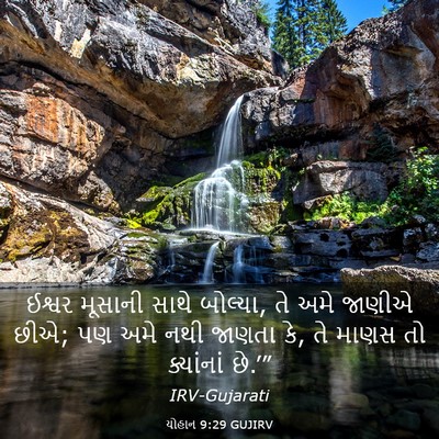 Picture 03 - યોહાન 9:29 GUJIRV - ઈશ્વર મૂસાની સાથે - Bible Verse Picture