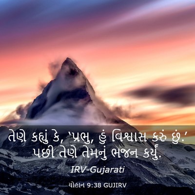 Picture 03 - યોહાન 9:38 GUJIRV - તેણે કહ્યું કે, - Bible Verse Picture