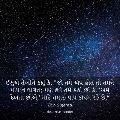 Picture 03 - યોહાન 9:41 GUJIRV - ઈસુએ તેઓને કહ્યું - Bible Verse Picture