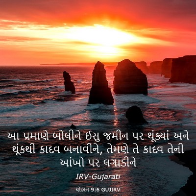 Picture 03 - યોહાન 9:6 GUJIRV - આ પ્રમાણે બોલીને - Bible Verse Picture