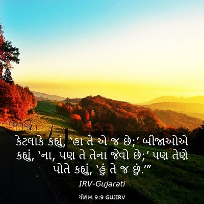 Picture 03 - યોહાન 9:9 GUJIRV - કેટલાકે કહ્યું, - Bible Verse Picture