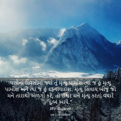 Picture 03 - રૂથ 1:17 GUJIRV - પછીનાં દિવસોમાં - Bible Verse Picture
