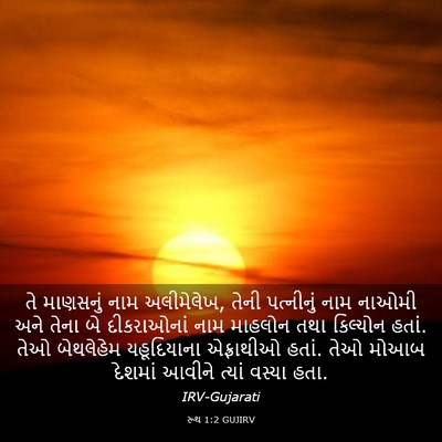 Picture 03 - રૂથ 1:2 GUJIRV - તે માણસનું નામ - Bible Verse Picture